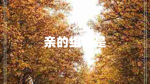 親的組詞是 親的組詞是