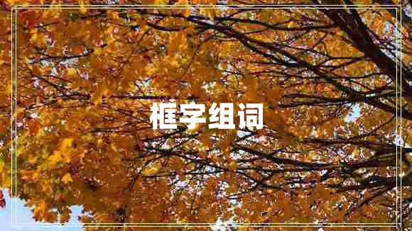 框字組詞 框字組詞