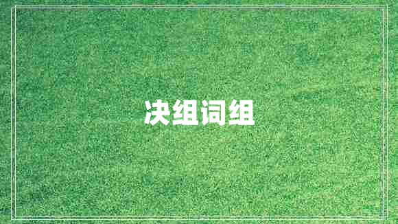 決組詞組 決組詞組