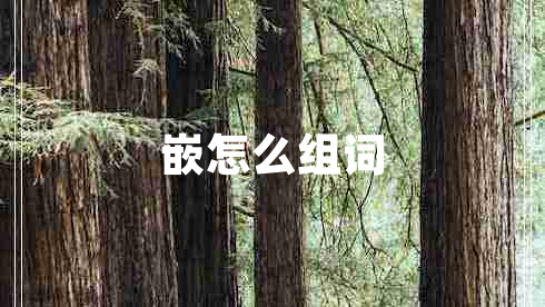 嵌怎么組詞