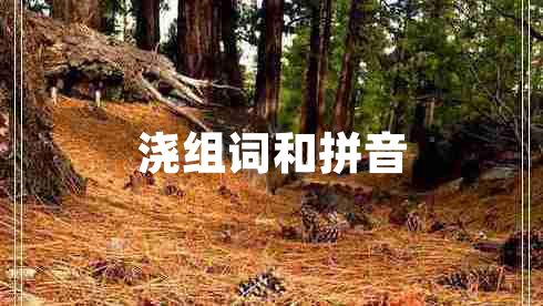 澆組詞和拼音