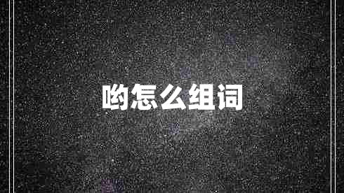 喲怎么組詞 喲怎么組詞