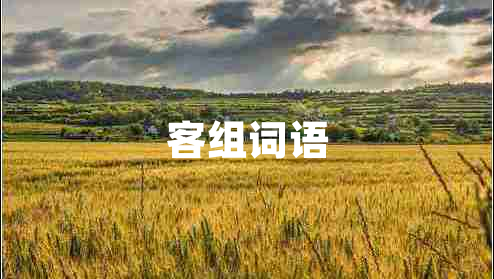 客組詞語