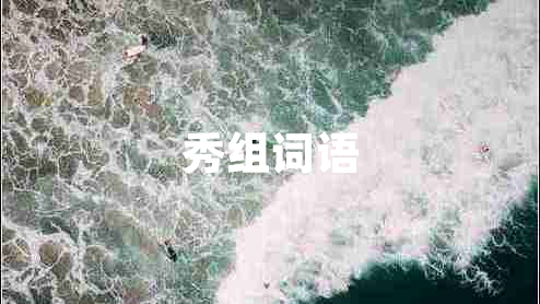 秀組詞語(yǔ) 秀組詞語(yǔ)
