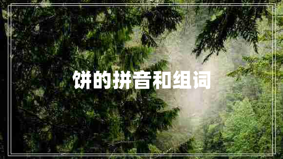 餅的拼音和組詞 餅的拼音和組詞