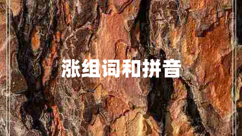 漲組詞和拼音