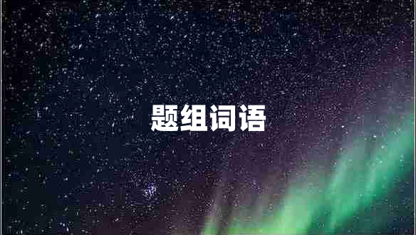 題組詞語(yǔ) 題組詞語(yǔ)