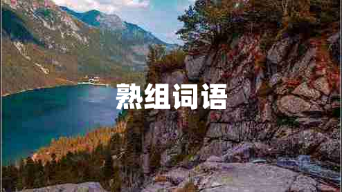 熟組詞語