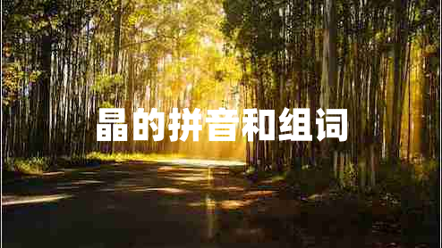 晶的拼音和組詞