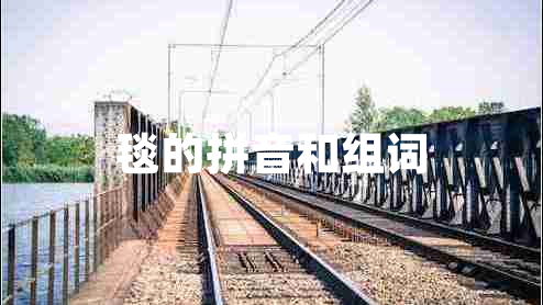 毯的拼音和組詞