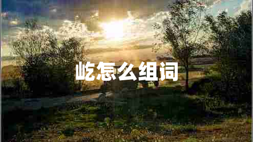 屹怎么組詞 屹怎么組詞