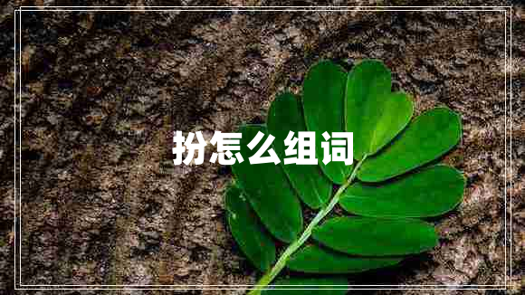 扮怎么組詞