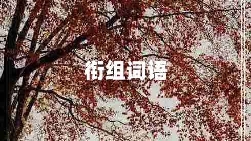 銜組詞語 銜組詞語