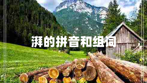 湃的拼音和組詞