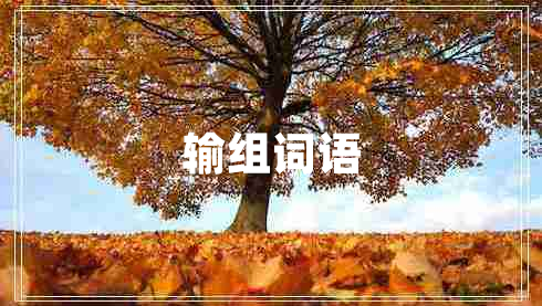 輸組詞語 輸組詞語