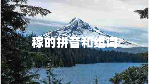 稼的拼音和組詞 稼的拼音和組詞