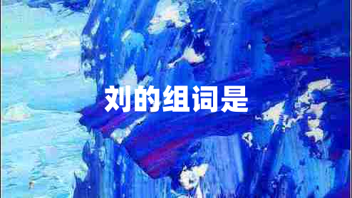 劉的組詞是