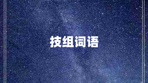 技組詞語