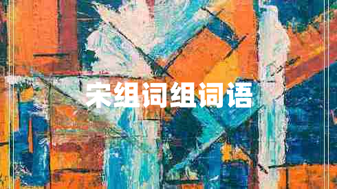 宋組詞組詞語(yǔ)