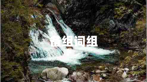 備組詞組 備組詞組