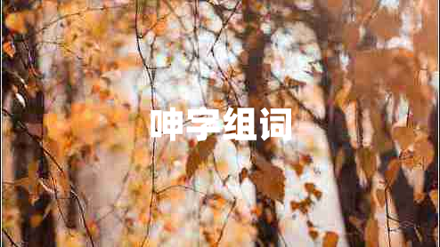 呻字組詞 呻字組詞