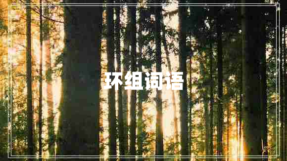 環(huán)組詞語(yǔ) 環(huán)組詞語(yǔ)