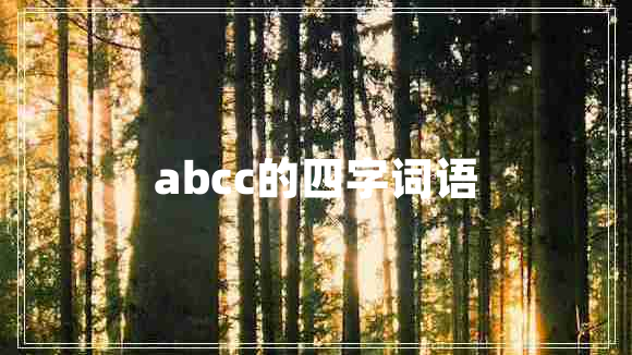 abcc的四字詞語(yǔ)