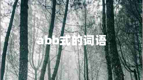 abb式的詞語(yǔ)