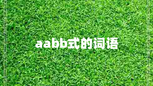 aabb式的詞語
