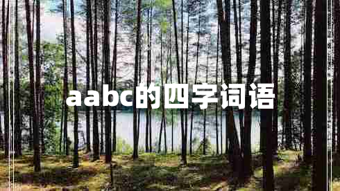 aabc的四字詞語