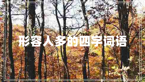 形容人多的四字詞語 形容人多的四字詞語