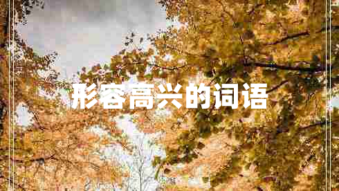形容高興的詞語(yǔ)