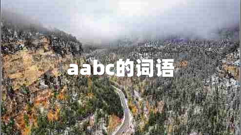 aabc的詞語