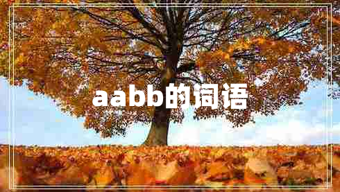 aabb的詞語(yǔ)