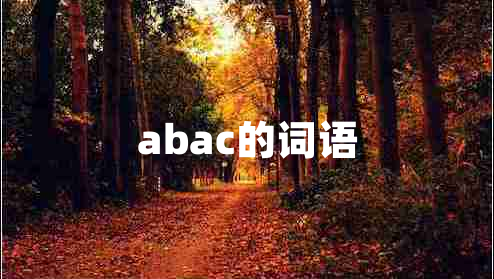 abac的詞語