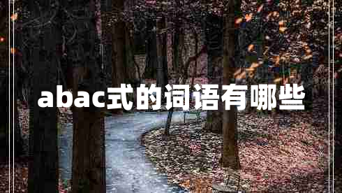 abac式的詞語有哪些