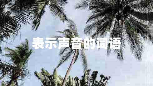 表示聲音的詞語