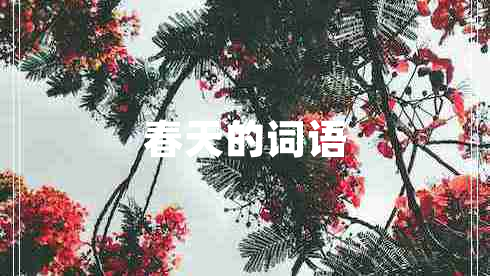 春天的詞語