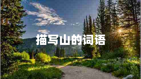 描寫山的詞語