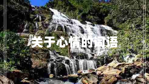 關于心情的詞語