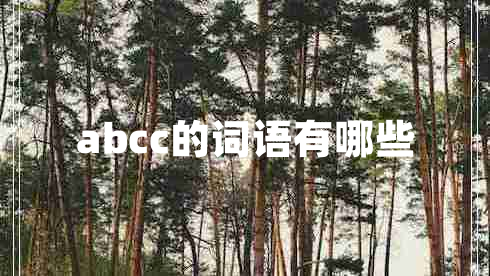 abcc的詞語有哪些 abcc的詞語有哪些