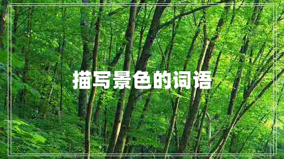 描寫景色的詞語(yǔ)