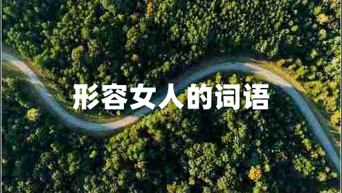 形容女人的詞語