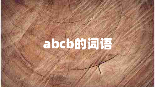 abcb的詞語