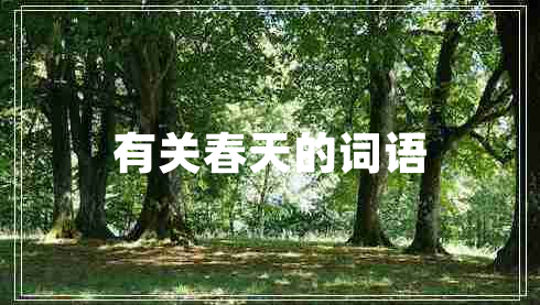 有關春天的詞語