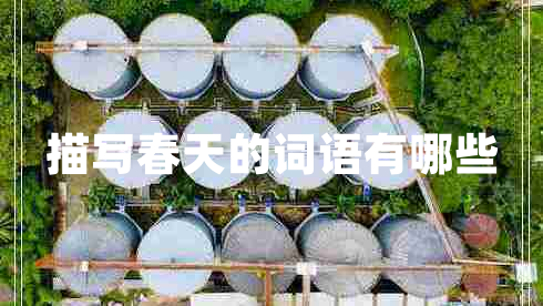 描寫春天的詞語有哪些 描寫春天的詞語有哪些