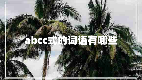 abcc式的詞語有哪些