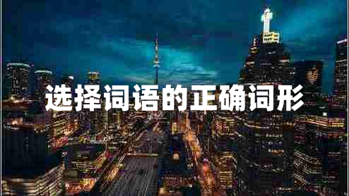 選擇詞語的正確詞形