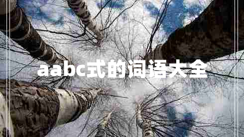 aabc式的詞語(yǔ)大全 aabc式的詞語(yǔ)大全