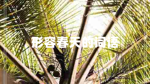 形容春天的詞語(yǔ)